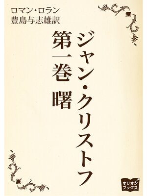 cover image of ジャン・クリストフ　第一巻　曙